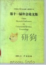 中国第十一届电路与系统学术年会论文集     PDF电子版封面     