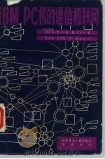 IBM-PC机的通信和联网   1985  PDF电子版封面  15176·579  （美）L.E.乔丹，（美）B.丘吉尔著；陆圣铭，华汉钧译 