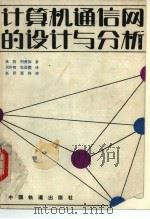 计算机通信网的设计与分析（1987 PDF版）