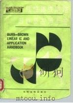B-B线性集成电路器件及应用手册 Beurr-Brown Linear IC and Appliaction Handbook   1988  PDF电子版封面  7800142329  杨适，沙建军主编 