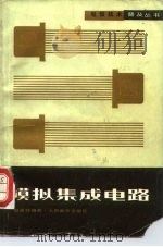 模拟集成电路   1983  PDF电子版封面  15045·总2699无6227  赵保经编著 
