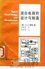 混合电路的设计与制造（1987 PDF版）