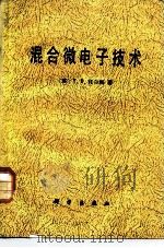 混合微电子技术   1983  PDF电子版封面  15031·529  （英）托尔斯（T.D.Towers）著；王文序译 