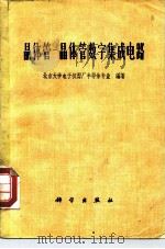 晶体管-晶体管数字集成电路   1977  PDF电子版封面  15031·144  北京大学电子仪器厂半导体专业 