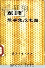 MOS数字集成电路（1980 PDF版）