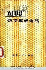 MOS数字集成电路   1980  PDF电子版封面  15034·1916  （美）弗林（G.Flynn）著；丁丁译 