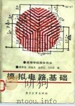 模拟电路基础   1989  PDF电子版封面  7505305549  徐章遂等编 