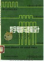 数字电路与逻辑设计   1995  PDF电子版封面  7563502076  赵六骏，金良玉编 