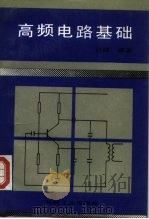 高频电路基础（1992 PDF版）
