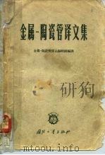 金属-陶瓷管译文集（1965 PDF版）