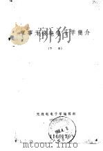 军事无线电电子学简介  下   1965  PDF电子版封面    无线电电子学编辑部 