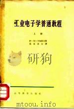 工业电子学普通教程  上   1965  PDF电子版封面  13010·1167  （苏）卡加诺夫，И.Л.著；吴存亚译 