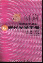现代光学手册   1993  PDF电子版封面  7200017027  刘书声主编 