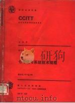 七号信号系统技术规程 CCITT 第八次全会文件 红皮书 卷Ⅵ  8   1987  PDF电子版封面  9261022154  汤庭龙译 