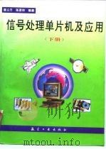 信号处理单片机及应用  下   1997  PDF电子版封面  7801341457  曾义方，张彦仲编著 