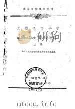 无线电电子学  上   1960  PDF电子版封面  13010·367  华东师范大学物理系电子学教研组编著 