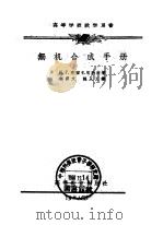 无机合成手册   1957  PDF电子版封面  13031·385  （苏）克留奇尼科夫（Н.Г.Ключников）著；申泮文， 