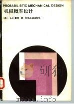 机械概率设计   1985  PDF电子版封面  15033·5807  （美）豪根（Haugen，E.B）著；汪一麟等译 