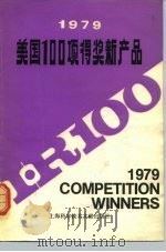 1979年美国100项得奖新产品   1980  PDF电子版封面  15192·92  本社编 