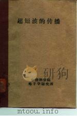 超短波的传播   1958  PDF电子版封面  15045·总949无250  （苏）格鲁金斯卡娅（Г.П.Грудинская）著；何芮译 