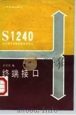 S1240程控数字交换系统培训教材 终端接口（1988 PDF版）