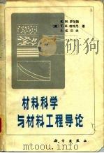 材料科学与材料工程导论   1982  PDF电子版封面  15031·410  （美）罗尔斯，K.M.等著；范玉殿译 