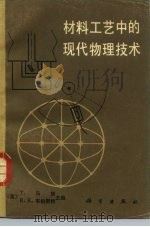 材料工艺中的现代物理技术   1984  PDF电子版封面  13031·2706  （英）马维（T.Mulvey），（英）韦伯斯特（R.K.We 