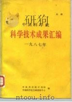 中国科学院科学技术成果汇编  1987年（1988 PDF版）
