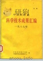 中国科学院科学技术成果汇编  1987年   1988  PDF电子版封面    中国科学院计划局，中国科学院文献情报中心编 