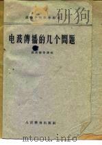 电波传播的几个问题   1962  PDF电子版封面    黄席椿等译校 