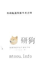 无线电波传播参考资料     PDF电子版封面    中国人民解放军通信学院 