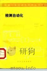 检测自动化   1989  PDF电子版封面  7111016351  谭祖根，李忠德编著 