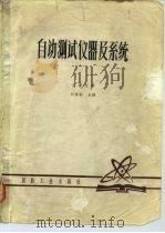自动测试仪器及系统   1980.12  PDF电子版封面  N15034（四教52）  天津大学，刘家松 