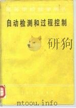 自动检测和过程控制   1980  PDF电子版封面  15062·3592  刘元扬，刘德溥主编 