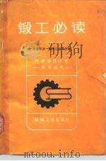 锻工必读   1982  PDF电子版封面  15033·5306  天津市第一机械工业局主编 