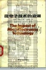 微电子技术的浪潮   1985  PDF电子版封面  15290·138  （英）杰克主编；王直华，王淑兰译 