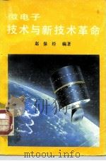 微电子技术与新技术革命   1985  PDF电子版封面  15034·2939  赵保经编著 