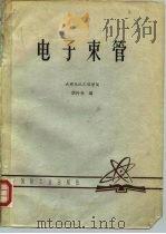 电子束管  成都电讯工程学院   1980  PDF电子版封面    唐传尧 
