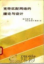 宽带匹配网络的理论与设计   1982  PDF电子版封面  7115036284  （美）陈惠开（Wai-kai Chen）著；黎安尧等译 