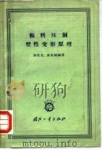 板料压制塑性变形原理   1965  PDF电子版封面  15034·816  胡世光，唐荣锡编著 