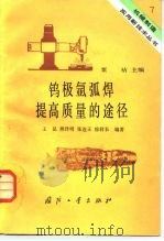 钨极氩弧焊提高质量的途径   1984  PDF电子版封面  15034·2840  王昆编 