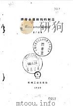 焊接金属结构的制造   1959  PDF电子版封面  15033·1579  （苏）米哈依洛夫等著；孟广吉译 