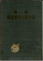 苏联  机器制造百科全书  第3部分  机器制造工艺学  第6卷   1956  PDF电子版封面    柯万 