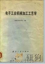 电子工业机械加工工艺学   1980  PDF电子版封面  15034·2060  桂林无线电学校主编 