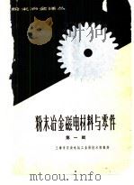 粉末冶金译丛  粉末冶金磁电材料与零件 第一辑     PDF电子版封面    上海市仪表电讯工业局技术情报所 