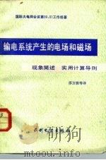 输电系统产生的电场和磁场  现象简述实用计算导则   1984  PDF电子版封面  15143·5300  国际大电网会议第36.01工作组著；邵方殷译 