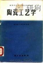 陶瓷工艺学   1980  PDF电子版封面  7501903832  西北轻工业学院等编 