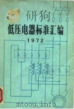 低压电器标准汇编  1972   1972  PDF电子版封面  15169·2（合）16  技术标准出版社编 