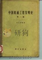 中国机械工程发明史  第1篇   1962  PDF电子版封面  15031·72  刘仙洲编著 