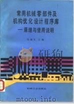 常用机械零部件及机构优化设计程序库  原理与使用说明   1987  PDF电子版封面  15033·7255  朱燕生主编 